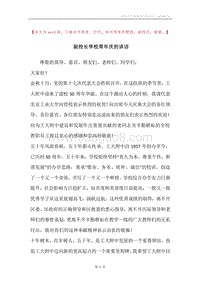 副校长学校周年庆的讲话.docx