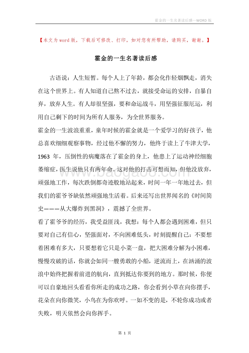 霍金的一生名著读后感.docx_第1页