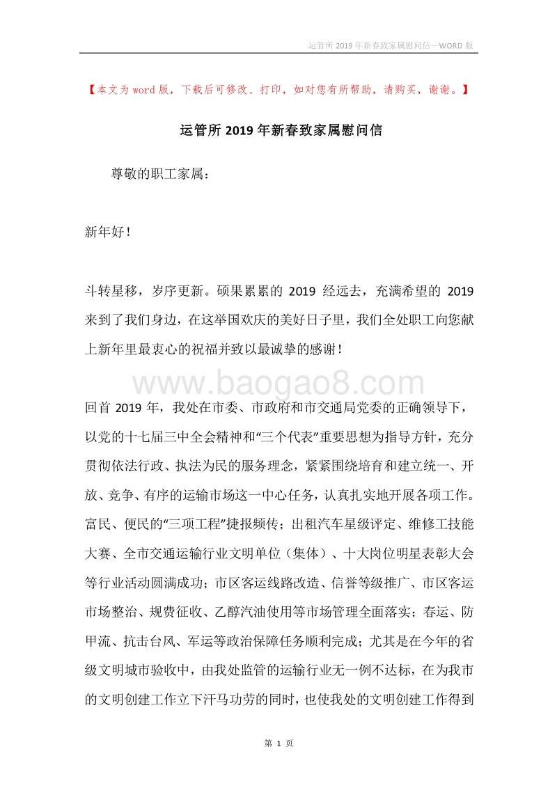 运管所2019年新春致家属慰问信.docx_第1页