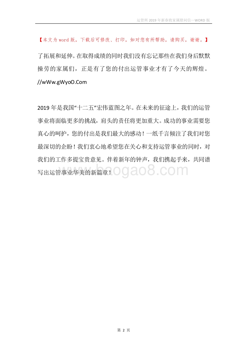 运管所2019年新春致家属慰问信.docx_第2页