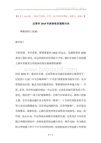 运管所2019年新春致家属慰问信.docx