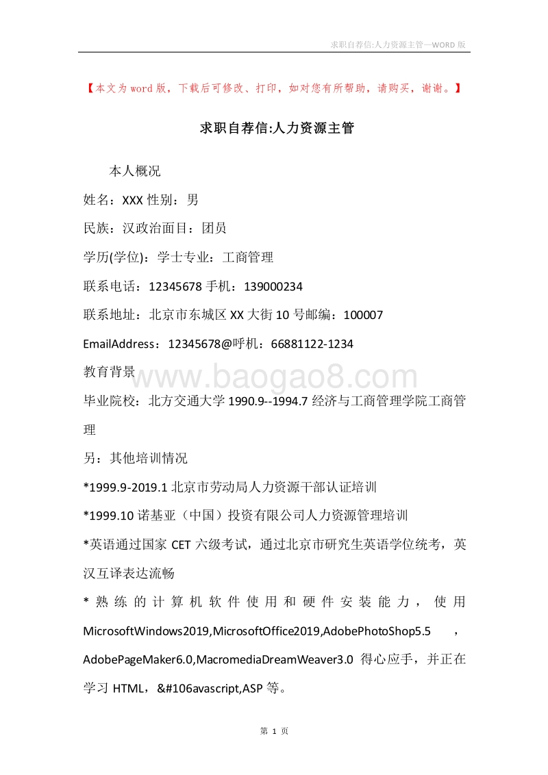 求职自荐信-人力资源主管.docx_第1页