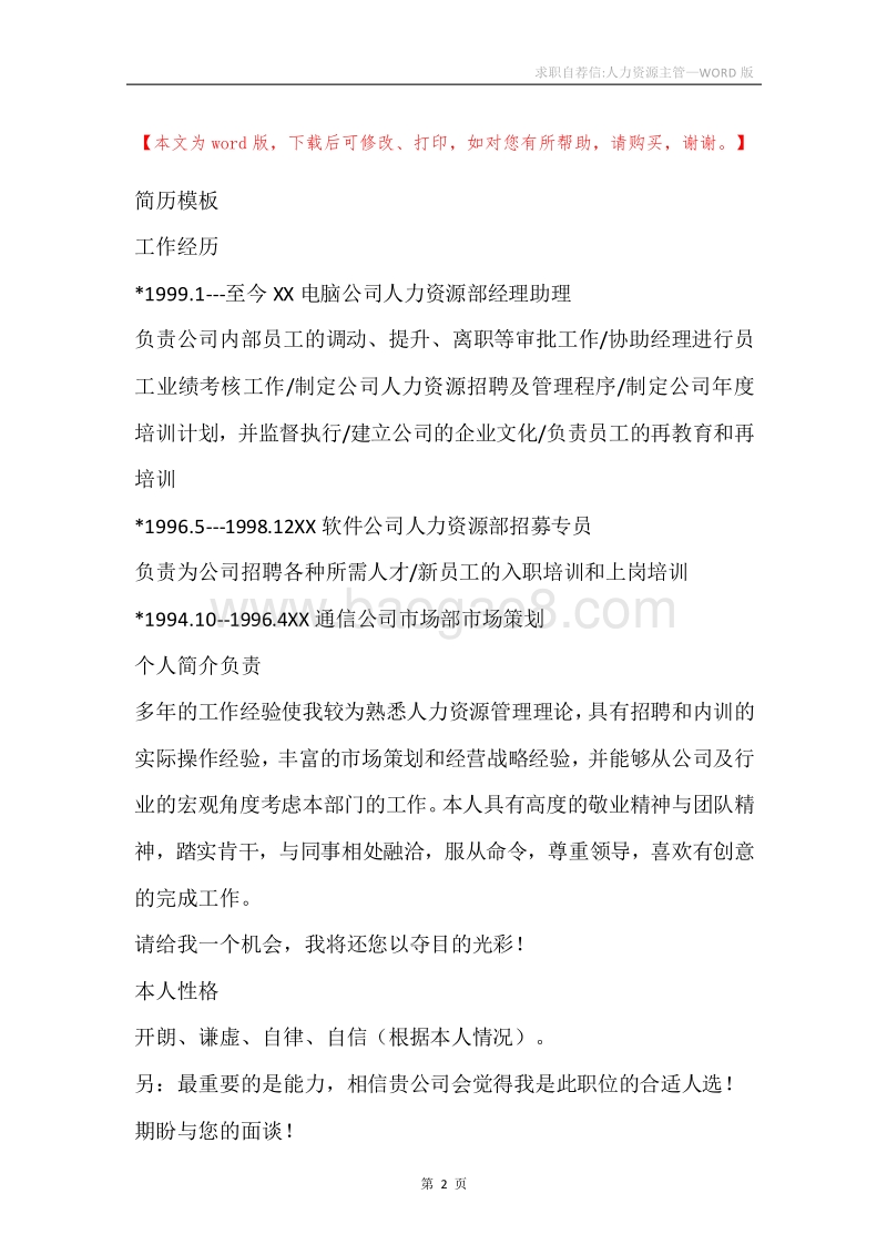 求职自荐信-人力资源主管.docx_第2页