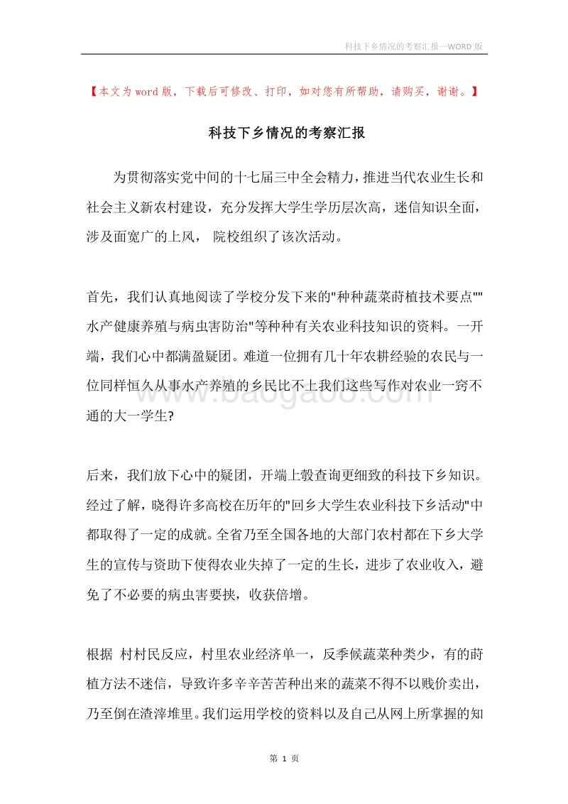 科技下乡情况的考察汇报.docx_第1页