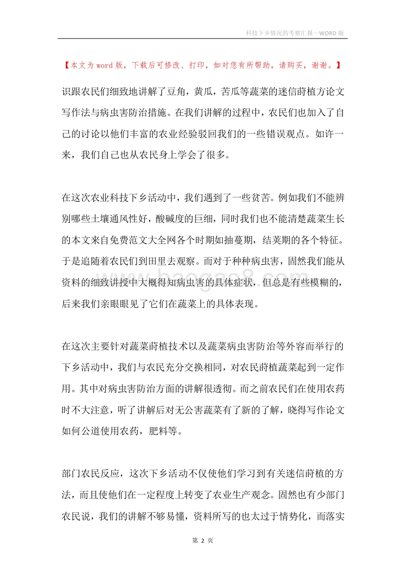 科技下乡情况的考察汇报.docx_第2页