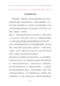 企业领导新年讲话.docx