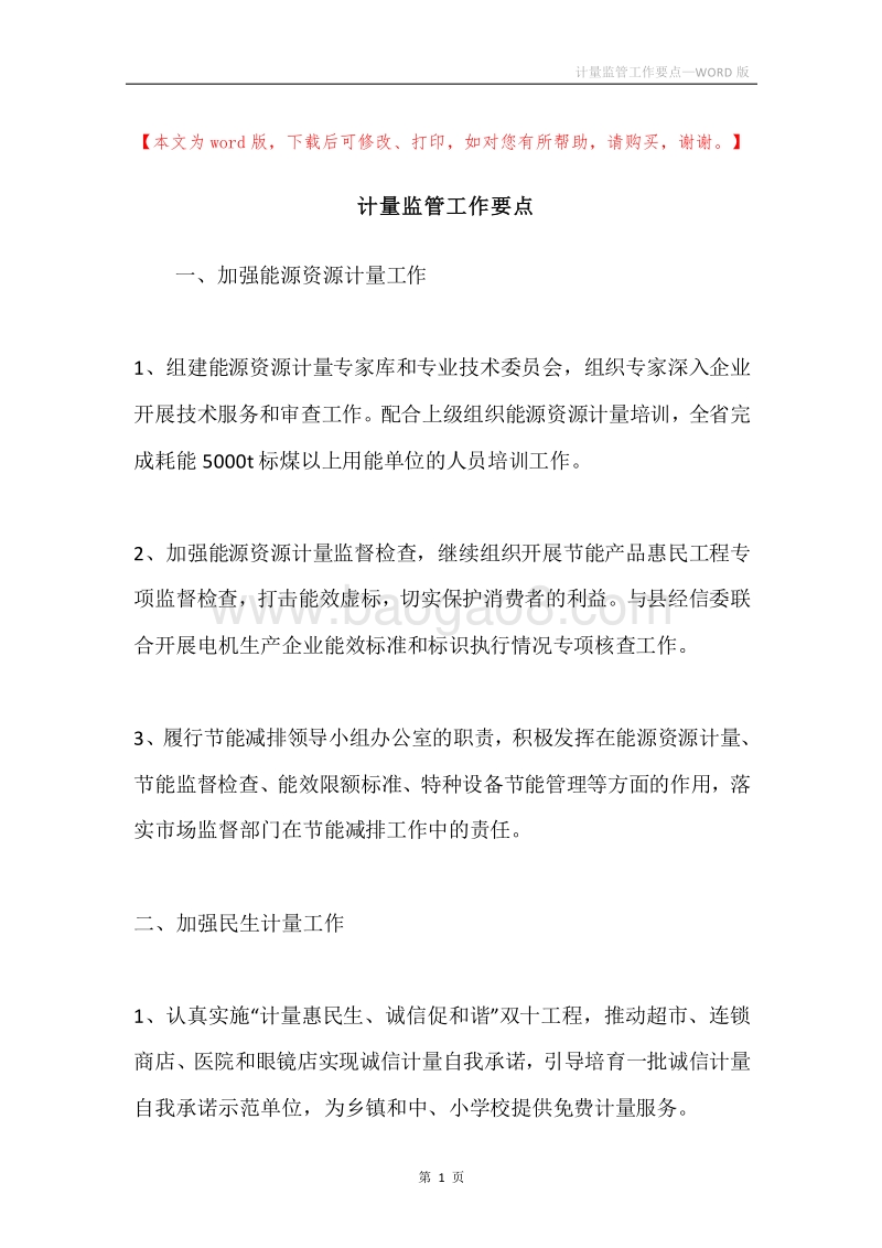 计量监管工作要点.docx_第1页