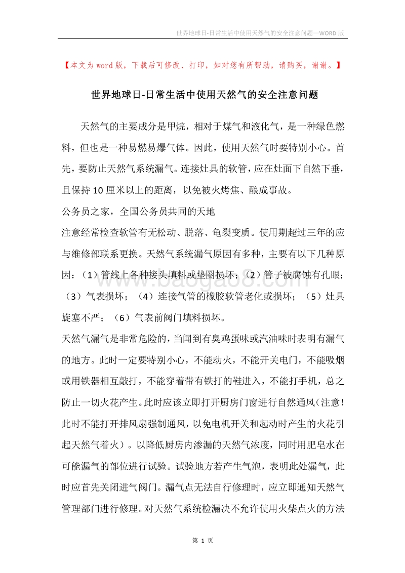 世界地球日-日常生活中使用天然气的安全注意问题.docx_第1页