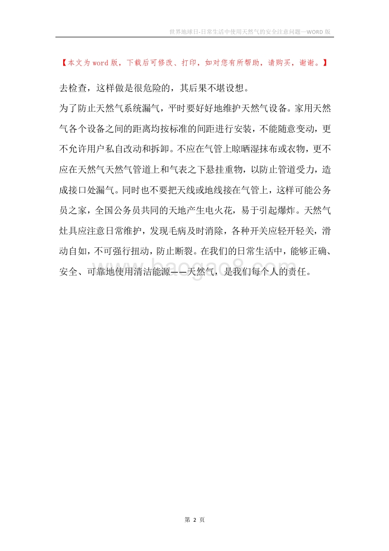 世界地球日-日常生活中使用天然气的安全注意问题.docx_第2页