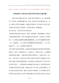 世界地球日-日常生活中使用天然气的安全注意问题.docx