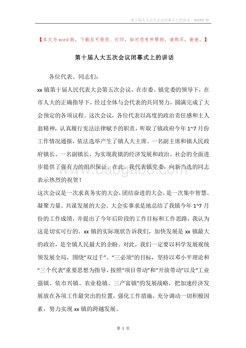 第十届人大五次会议闭幕式上的讲话.docx_第1页