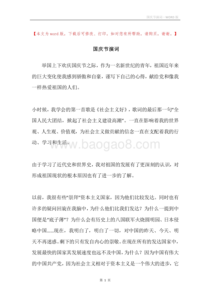 国庆节演词.docx_第1页