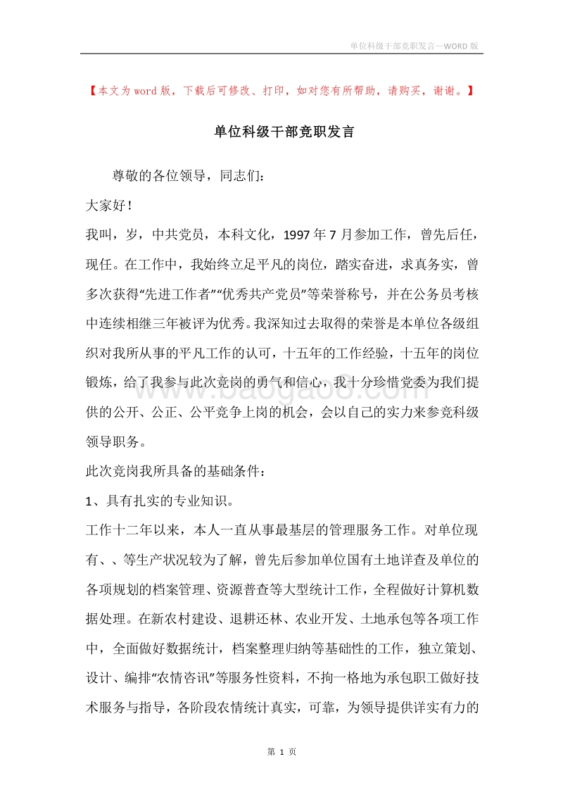 单位科级干部竞职发言.docx_第1页