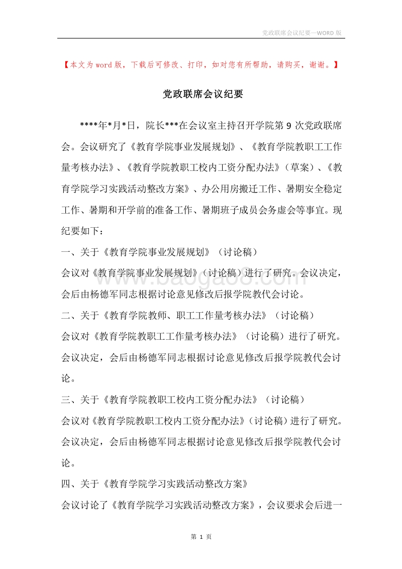 党政联席会议纪要.docx_第1页