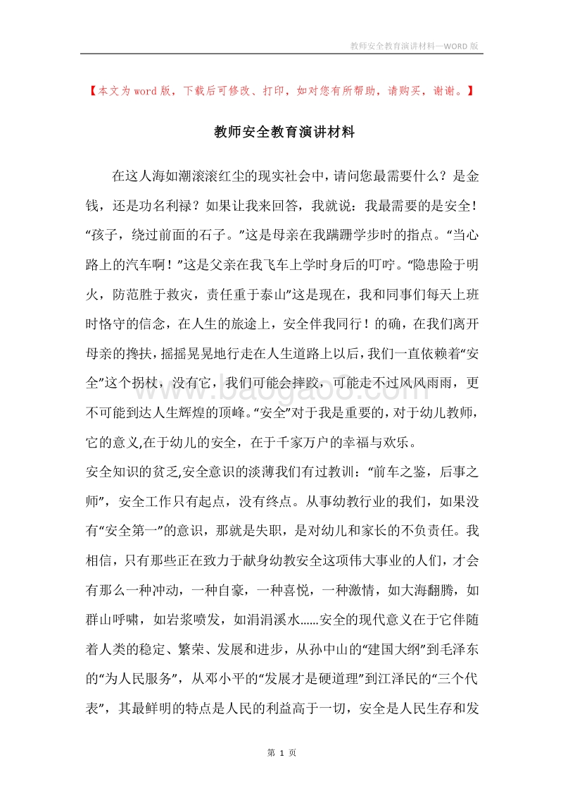 教师安全教育演讲材料_1.docx_第1页