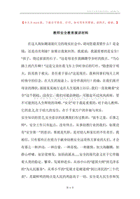教师安全教育演讲材料_1.docx