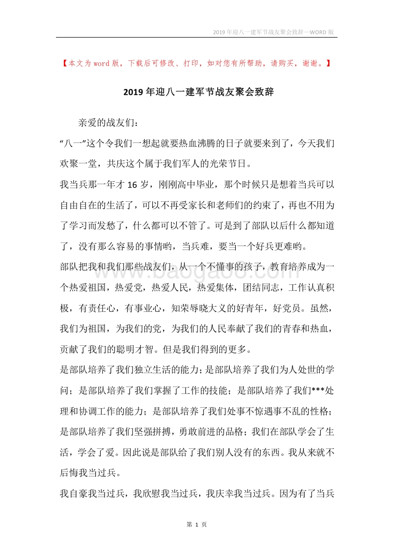 2019年迎八一建军节战友聚会致辞.docx_第1页