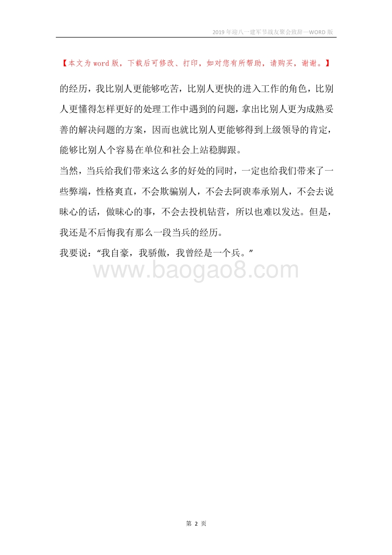 2019年迎八一建军节战友聚会致辞.docx_第2页