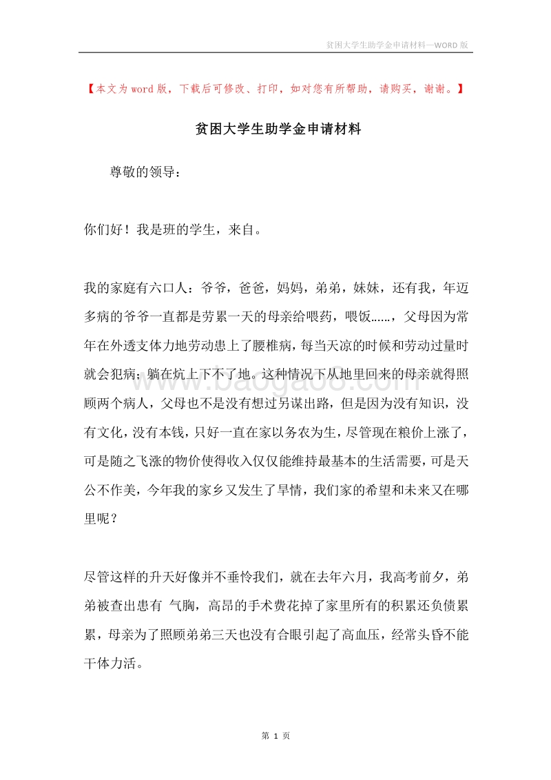 贫困大学生助学金申请材料.docx_第1页