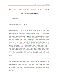 贫困大学生助学金申请材料.docx