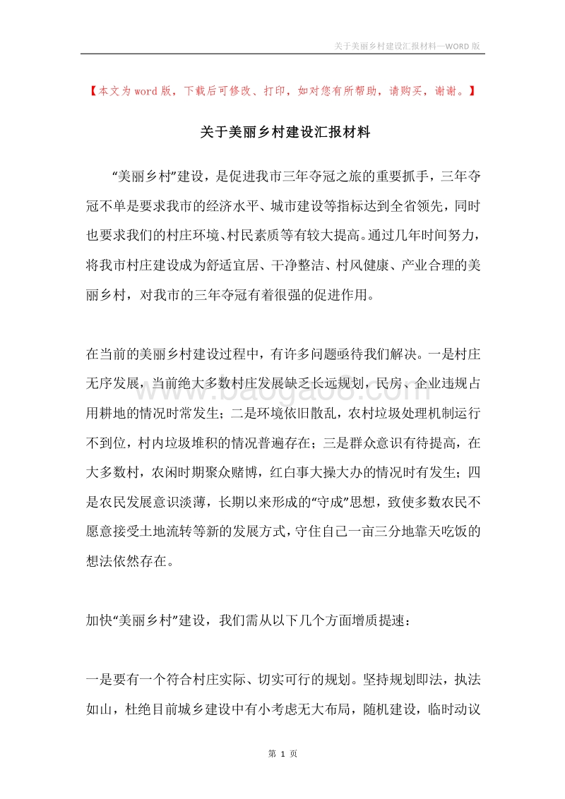 关于美丽乡村建设汇报材料.docx_第1页