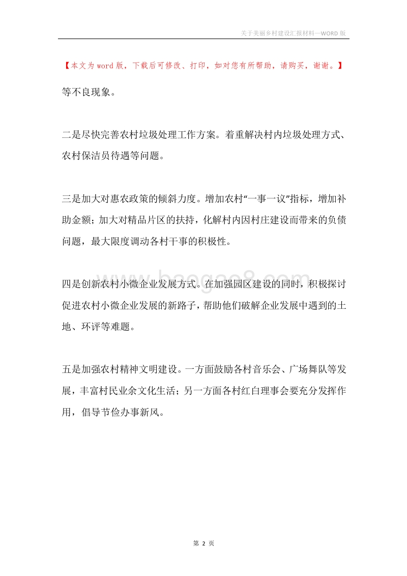 关于美丽乡村建设汇报材料.docx_第2页