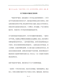关于美丽乡村建设汇报材料.docx