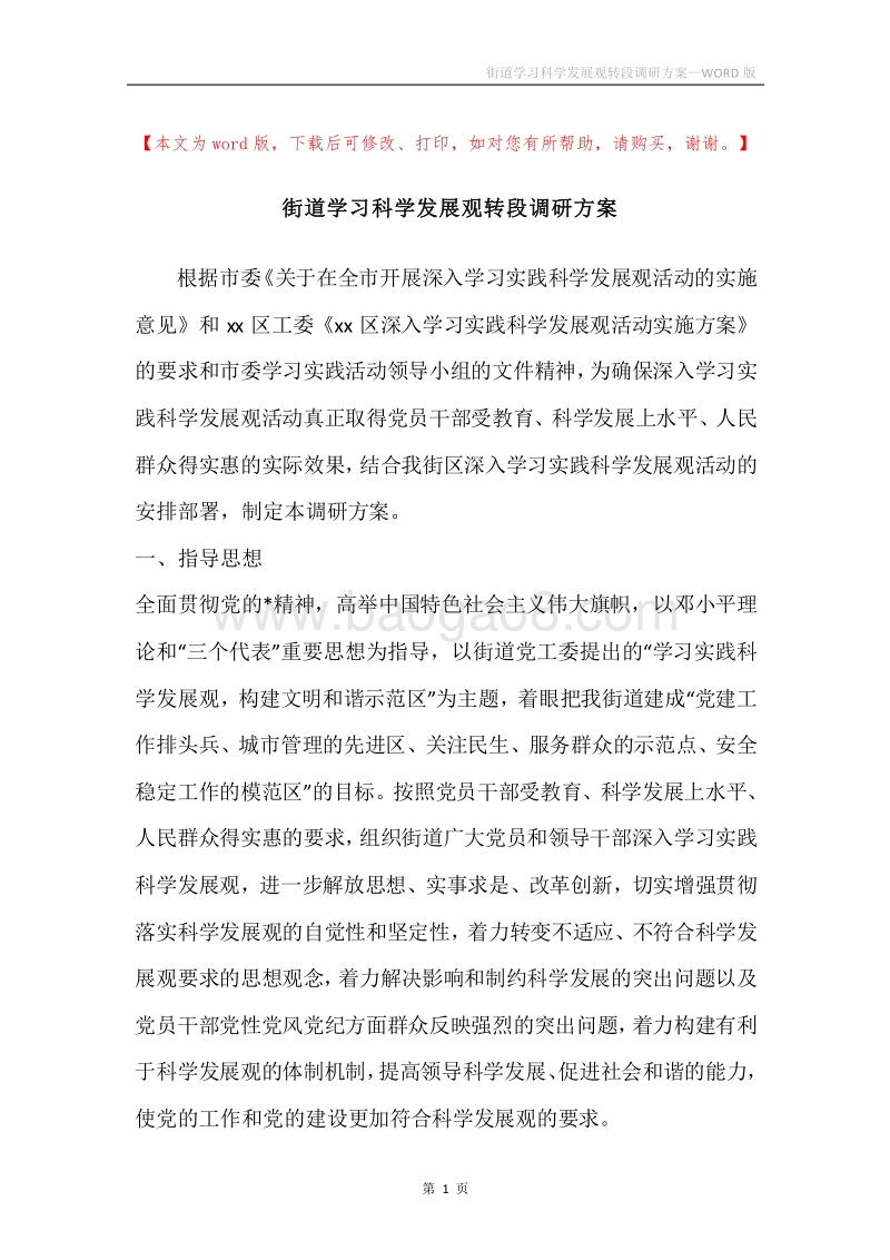 街道学习科学发展观转段调研方案_1.docx_第1页