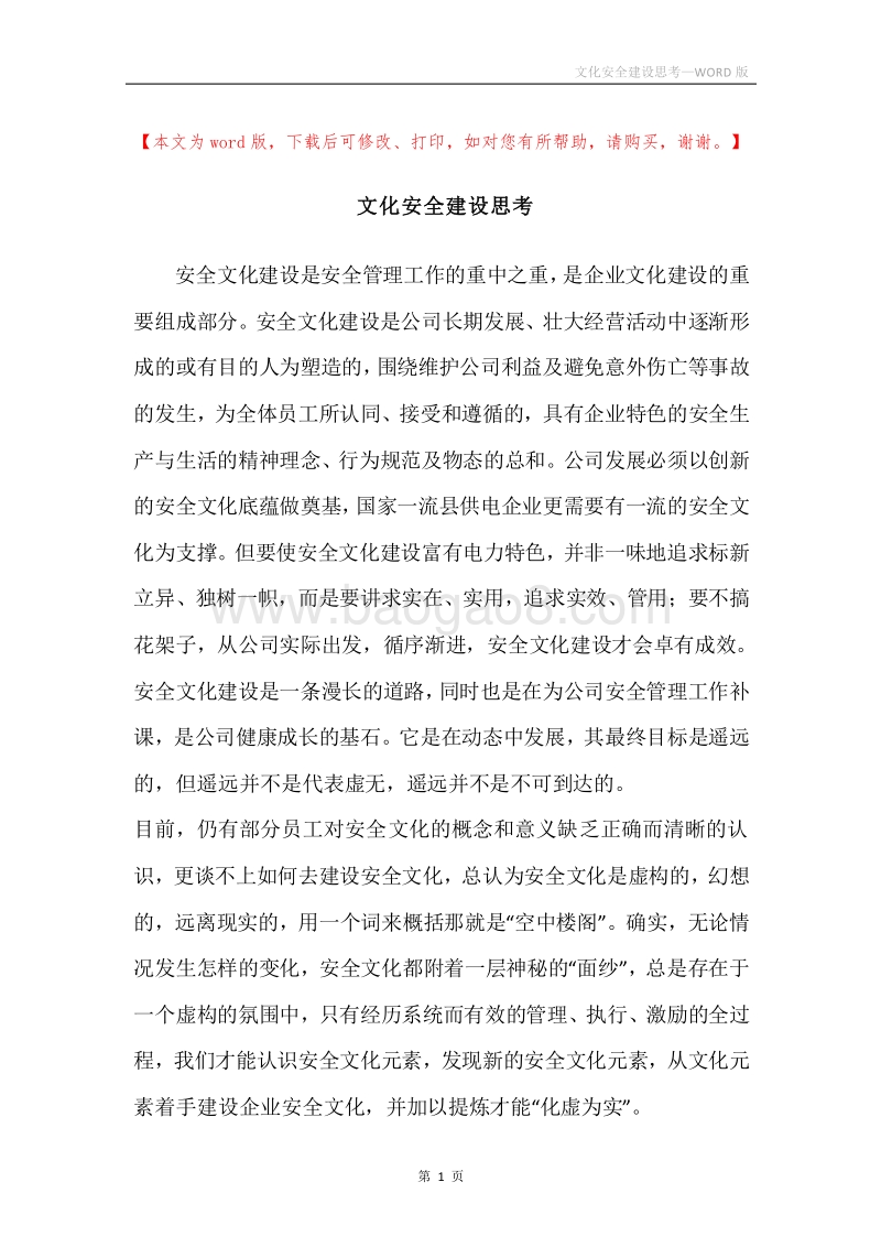 文化安全建设思考.docx_第1页
