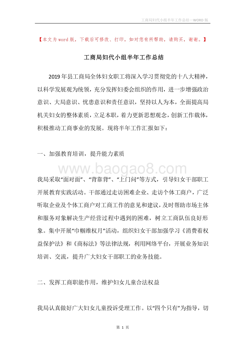 工商局妇代小组半年工作总结.docx_第1页