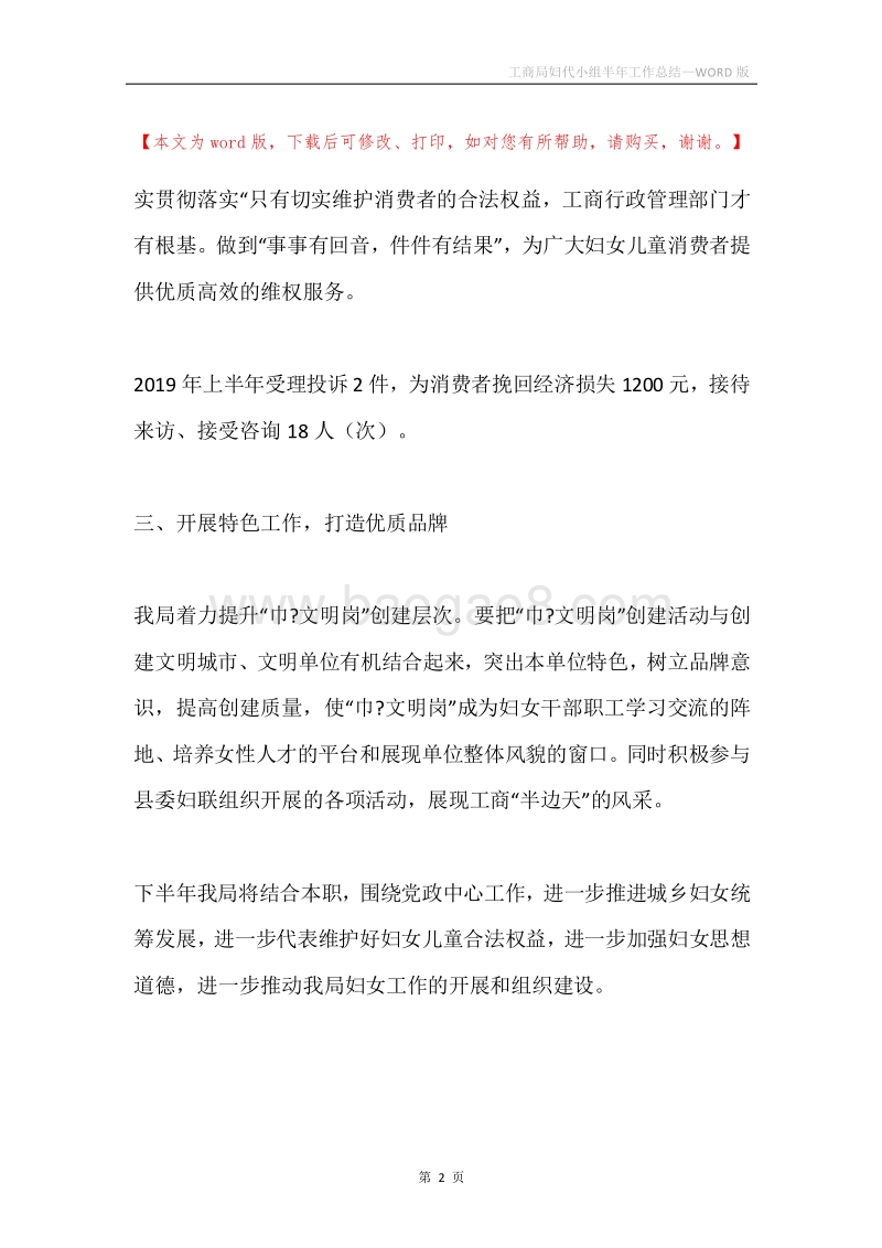 工商局妇代小组半年工作总结.docx_第2页