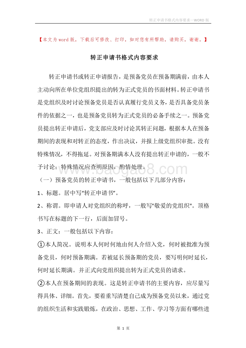 转正申请书格式内容要求.docx_第1页