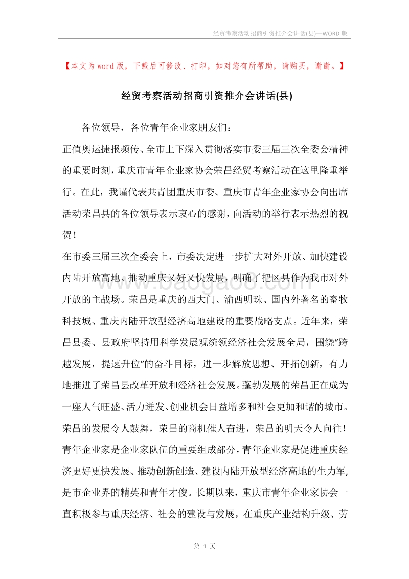 经贸考察活动招商引资推介会讲话(县).docx_第1页