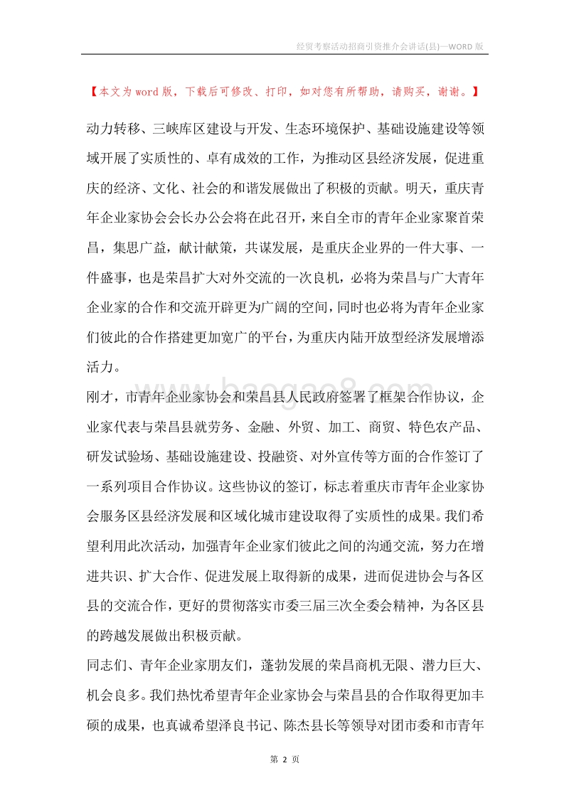 经贸考察活动招商引资推介会讲话(县).docx_第2页