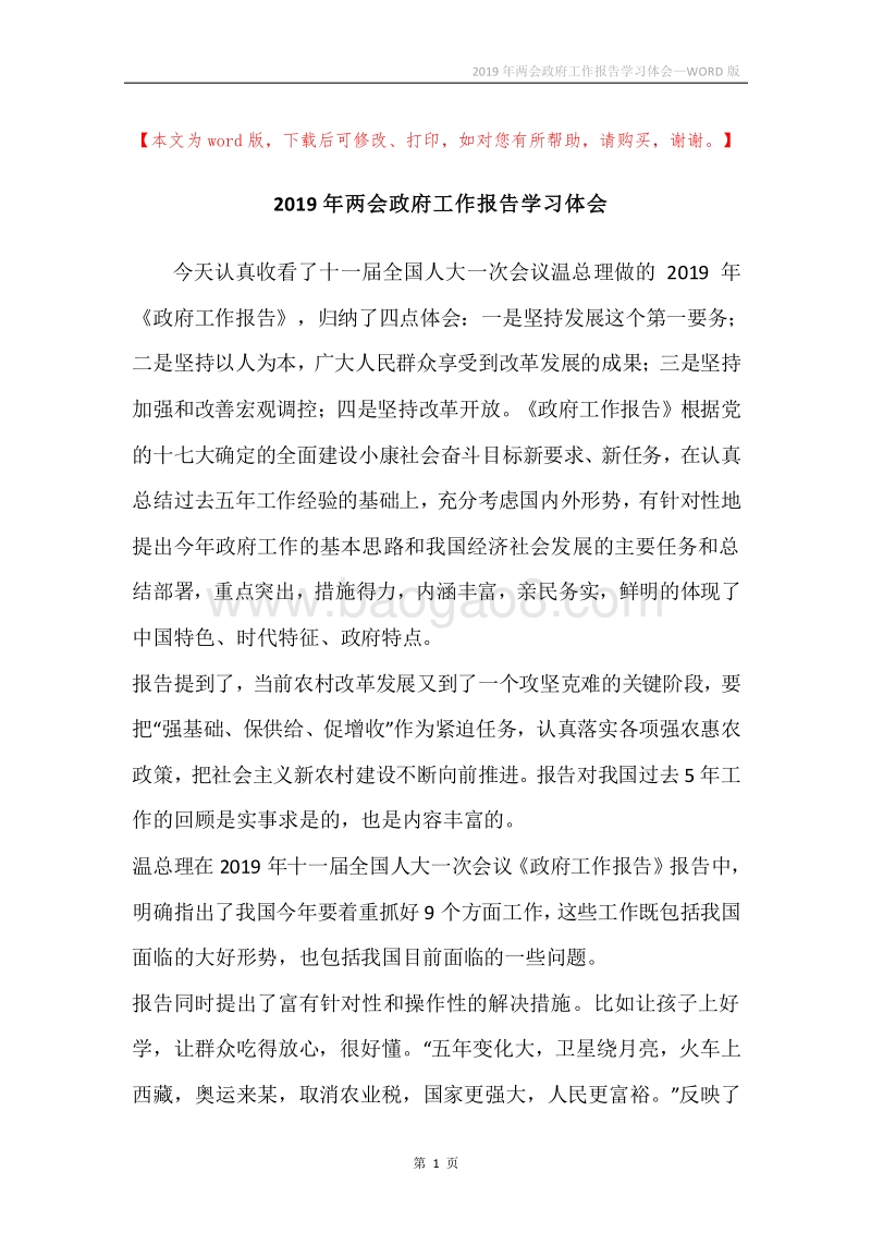2019年两会政府工作报告学习体会.docx_第1页