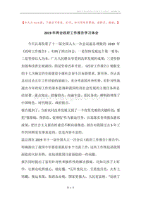 2019年两会政府工作报告学习体会.docx