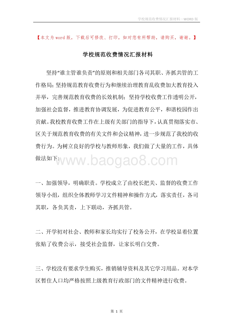 学校规范收费情况汇报材料.docx_第1页