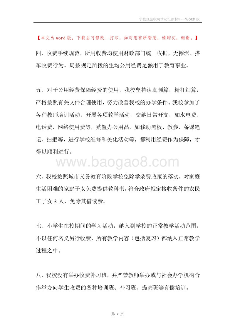 学校规范收费情况汇报材料.docx_第2页