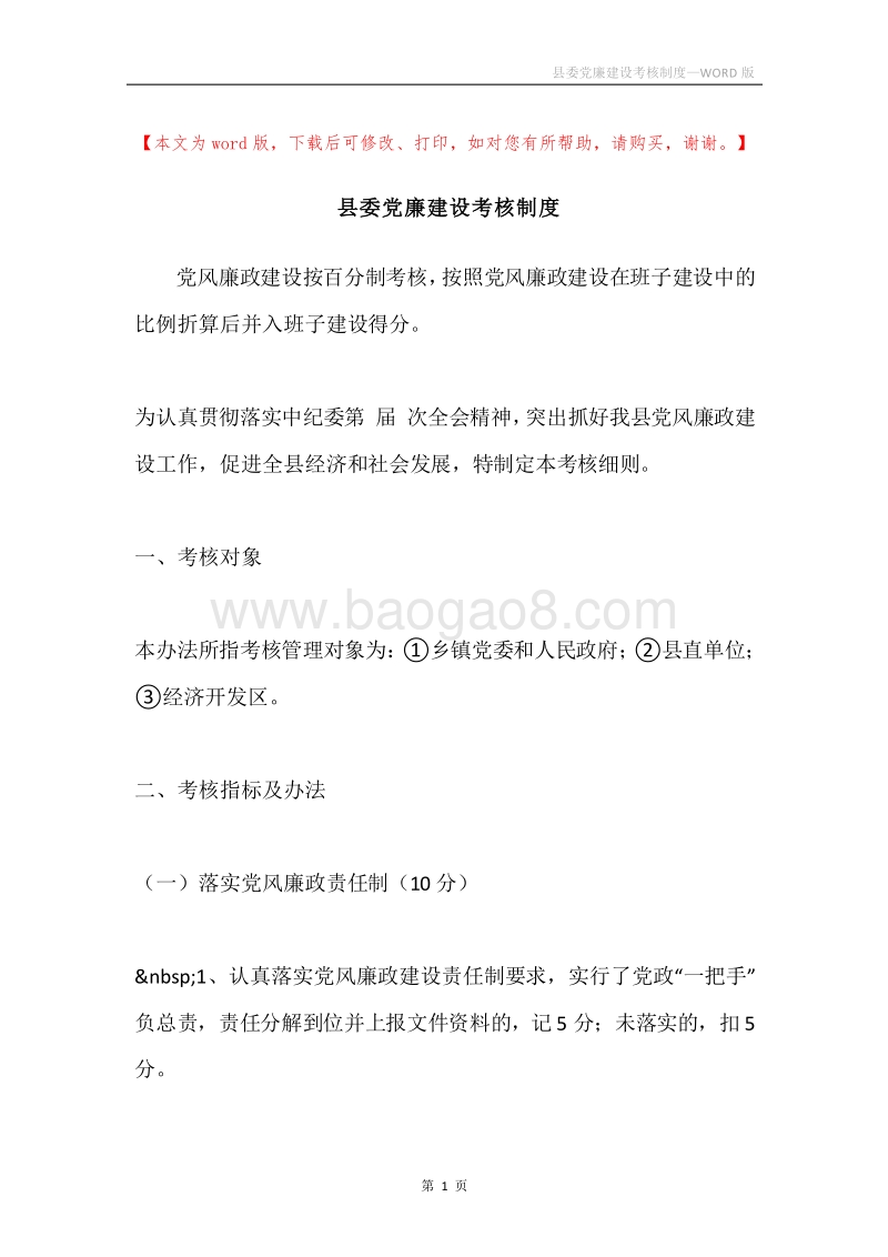 县委党廉建设考核制度.docx_第1页