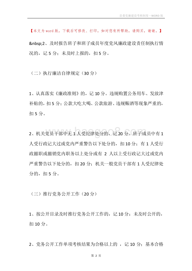 县委党廉建设考核制度.docx_第2页