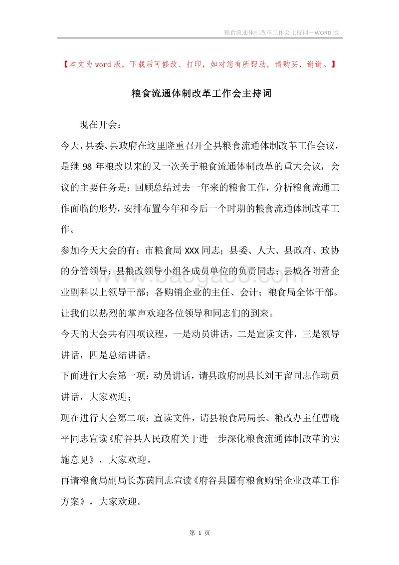 粮食流通体制改革工作会主持词.docx_第1页