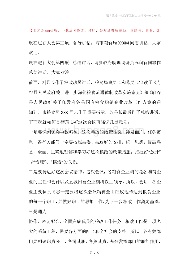 粮食流通体制改革工作会主持词.docx_第2页