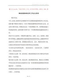 粮食流通体制改革工作会主持词.docx