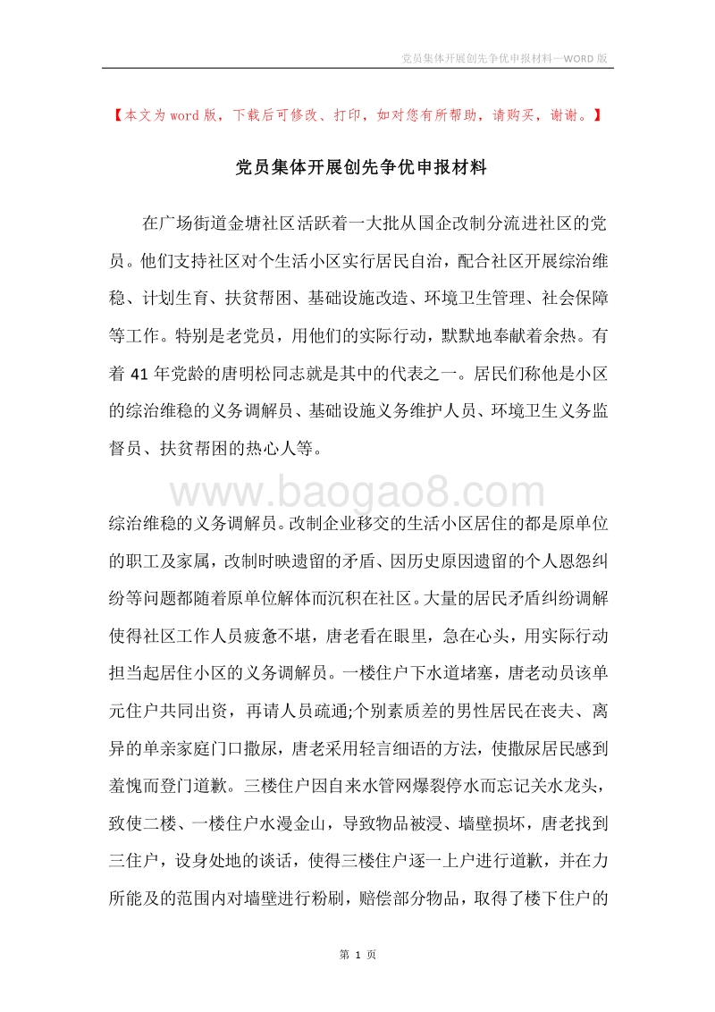 党员集体开展创先争优申报材料.docx_第1页