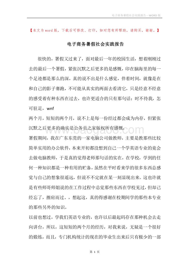 电子商务暑假社会实践报告.docx_第1页