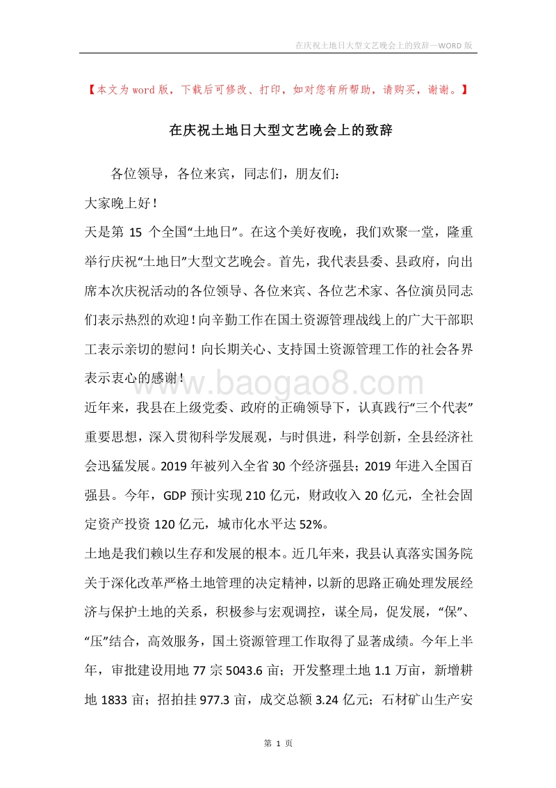 在庆祝土地日大型文艺晚会上的致辞.docx_第1页