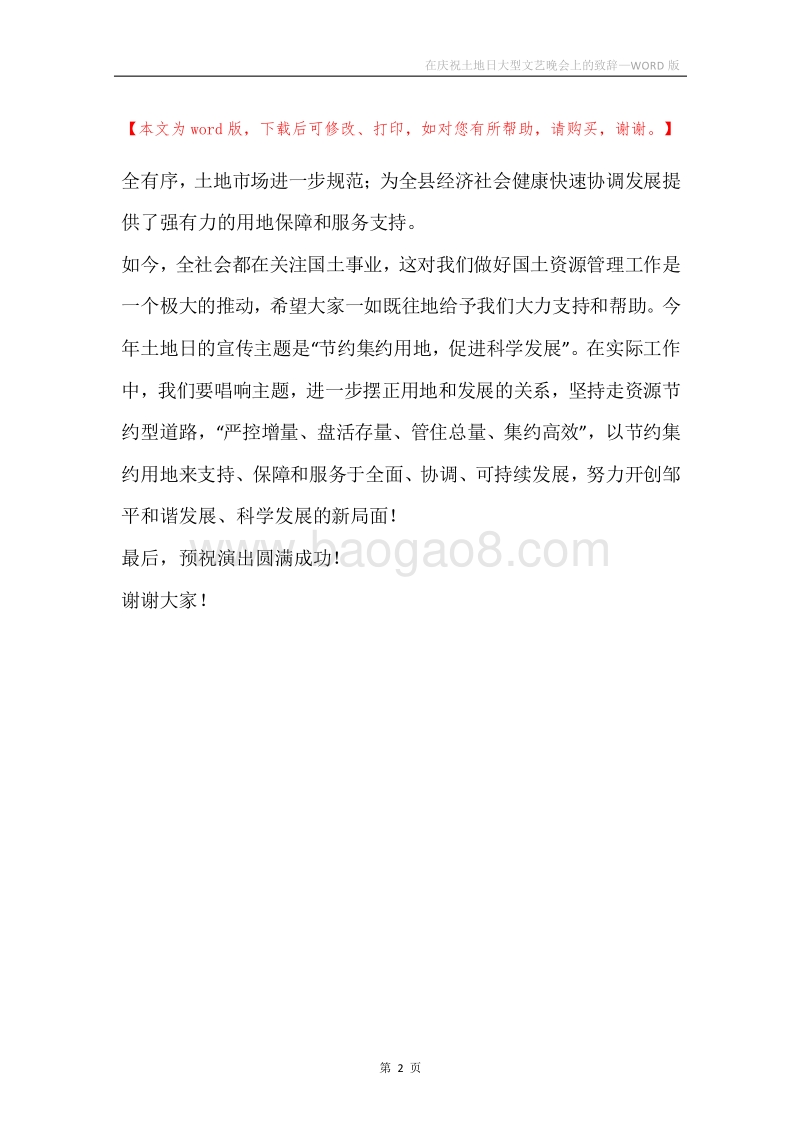在庆祝土地日大型文艺晚会上的致辞.docx_第2页