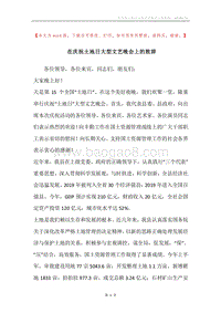 在庆祝土地日大型文艺晚会上的致辞.docx