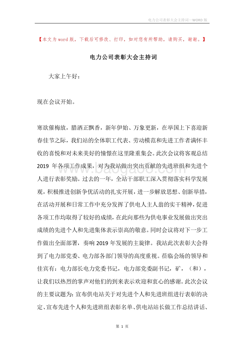 电力公司表彰大会主持词.docx_第1页