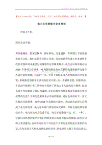 电力公司表彰大会主持词.docx